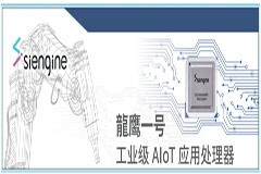 芯擎科技推出工業級“龍鷹一號”AIoT應用處理器