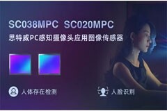 思特威推出PC感知攝像頭應用全局快門CMOS圖像傳感器