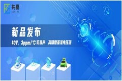 共模半導體推出3ppm／℃低噪聲、高精度基準電壓源GM7401