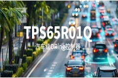 更低損耗、更快反向保護！思瑞浦推出汽車級理想二極管ORing控制器TPS65R01Q