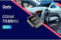 擴容升級 極海正式推出G32A1465系列汽車通用MCU，驅動智駕再進階