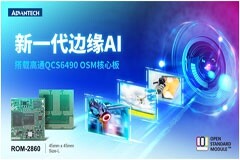 研華推出OSM Size－L核心板ROM－2860 搭載高通QCS6490賦能邊緣AI應(yīng)用