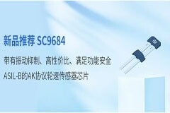 AK協(xié)議 + 高性價(jià)比 + 振動(dòng)抑制 + ASIL－B ！賽卓電子推出新品輪速傳感器芯片SC9684
