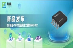 共模半導(dǎo)體推出5V精密CMOS運(yùn)算放大器GM45012