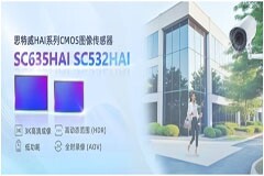 思特威推出6MP和5MP高分辨率圖像傳感器，助力安防和IoT應用高清化升級