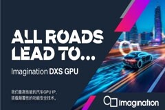 Imagination推出性能最高且具有高等級(jí)功能安全性的汽車(chē)GPU IP