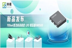 共模半導(dǎo)體推出700mA低功耗高精度LDO穩(wěn)壓器 GM1500