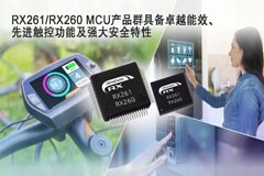 瑞薩推出全新RX261/RX260 MCU產(chǎn)品群，具備卓越能效、先進(jìn)觸控功能及強大安全特性