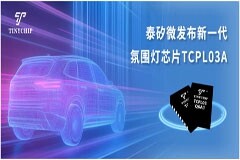 泰矽微發布新一代氛圍燈芯片TCPL03A