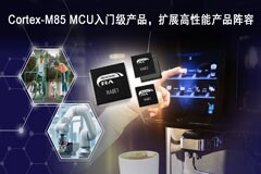 瑞薩推出全新RA8入門級MCU產(chǎn)品群，提供極具性價(jià)比的高性能Arm Cortex－M85處理器