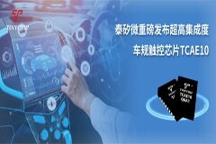 泰矽微重磅發布超高集成度車規觸控芯片TCAE10