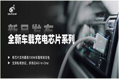 高功率、多協(xié)議，南芯科技車載充電芯片家族又添兩大產(chǎn)品