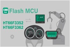 HOLTEK新推出HT66F3352/3362 CAN Bus MCU