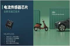 Melexis采用無(wú)磁芯技術(shù)縮小電流感測(cè)裝置尺寸