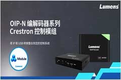 Lumens編解碼器系列推出全新Crestron模組