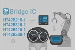HOLTEK新推出HT42B216－1/316－1/416－1/536－1 CAN Bridge IC