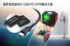 瑞薩推出全新Type－C端口控制器和升降壓電池充電器，以及基于此兩款產品的高性能USB PD EPR解決方案