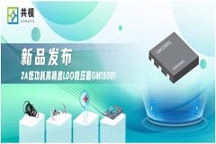 共模半導體推出2A低功耗高精度LDO穩(wěn)壓器 GM15001