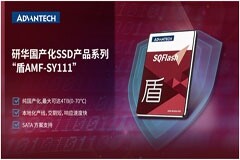 新品 研華國產系列存儲SSD“盾AMF－SY111”