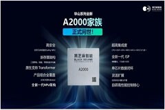 黑芝麻智能發布華山A2000家族芯片平臺，打造全場景通識智駕標桿