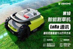 UBHOME攜手高通發布智能割草機，共創智慧生活新時代