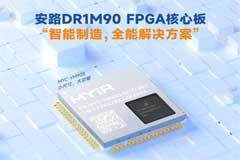 國產FPGA SoC芯選擇，米爾安路飛龍核心板重磅發布