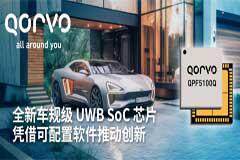 Qorvo 推出車規(guī)級 UWB SoC 芯片 QPF5100Q，憑借可配置軟件推動創(chuàng)新