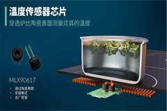 Melexis推出性能先進的溫度傳感器，以紅外技術創新實現電磁爐智能溫控