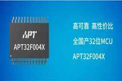愛普特微電子推出超高性價比全國產RISC核32位MCU—APT32F004X