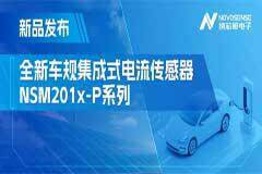 性能飛躍！升級電流傳感器NSM201x－P系列賦能汽車三電和光伏逆變器