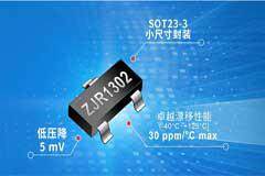 治精微推出ZJR1302系列小尺寸、低壓降、低成本精密基準電壓源