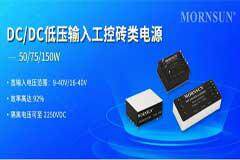 金升陽(yáng)推出50－150W DC/DC低壓輸入工控磚類電源