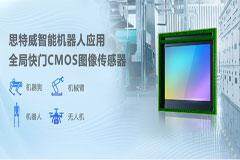 思特威SmartGS－2 Plus系列CMOS圖像傳感器產(chǎn)品，賦能智能機器人視覺系統(tǒng)