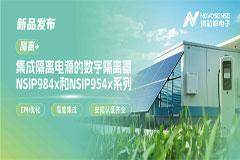 實現業內卓越的EMI性能，納芯微推出集成隔離電源的數字隔離器NSIP984x和NSIP954x系列