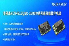 金升陽推出1/4磚高效能數(shù)字電源，峰值功率可達(dá)2300W