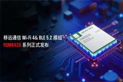 hͨƳСWiFi+BLEģMFGM842DϵУxܼҾcI(y)(lin)W(wng)Ч(lin)