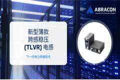 Abracon推出新型薄款跨感穩壓（TLVR）電感