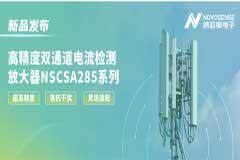 納芯微發布雙通道電流檢測放大器NSCSA285，賦能工業與能源管理