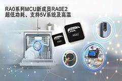 瑞薩電子廣受歡迎的RA0系列推出新產品， 卓越的功耗、更寬的溫度范圍