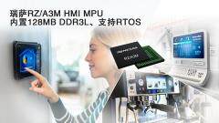 瑞薩電子推出RZ/A3M，面向經濟型高性能HMI解決方案 擴展RZ/A MPU產品線