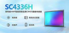 思特威推出4MP智能安防應用圖像傳感器升級新品SC4336H
