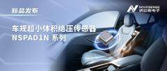 高壓不懼，小巧有力——納芯微車規級絕壓傳感器NSPAD1N拓展壓力傳感性能邊界