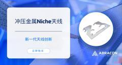 Abracon推出沖壓金屬Niche天線  節(jié)省空間，提高設計靈活性