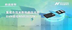 納芯微高壓半橋驅動NSD2622N：為E－mode GaN量身打造高可靠性、高集成度方案