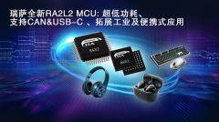 瑞薩電子推出全新超低功耗RA2L2微控制器， 支持USB－C Rev. 2.4標準