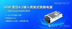 金升陽推出60W 寬壓4:1輸入殼架式封裝鐵路電源