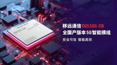全國產化：移遠通信宣布發布5G智能模組SG530C－CN