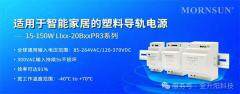 金升陽推出15－150W適用于智能樓宇/家居的導(dǎo)軌電源