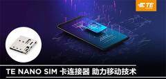 【TE Connectivity】泰科NANO SIM卡連接器上新，讓我們與世界更好地「連接」