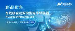 納芯微推出車規(guī)級自動雙向型電平轉(zhuǎn)換器NCAS0104和NCAB0104， 高ESD防護與寬電壓適配破解系統(tǒng)互聯(lián)挑戰(zhàn)